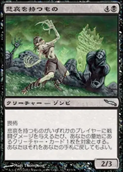 悲哀を持つもの