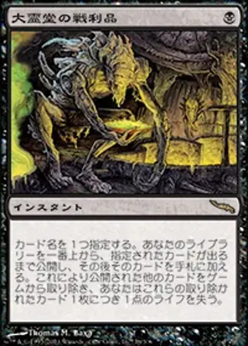 大霊堂の戦利品