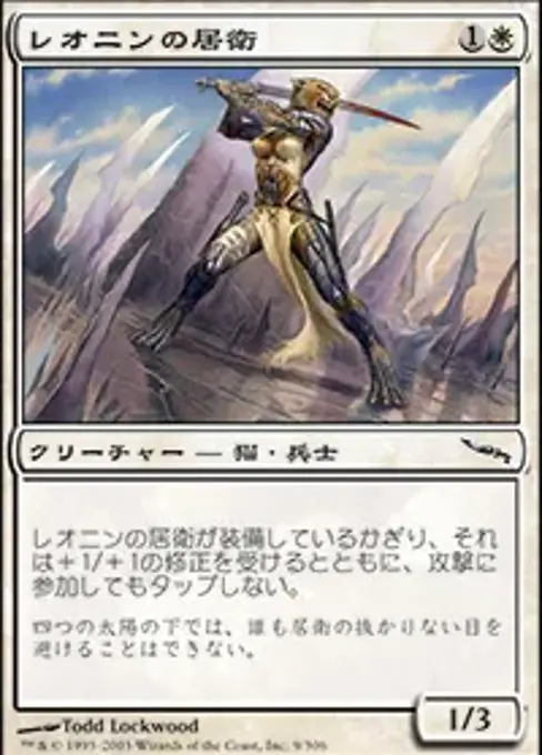 レオニンの居衛