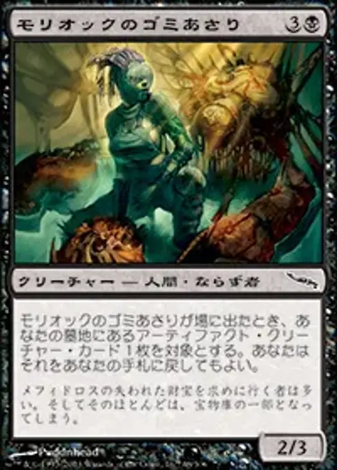 モリオックのゴミあさり