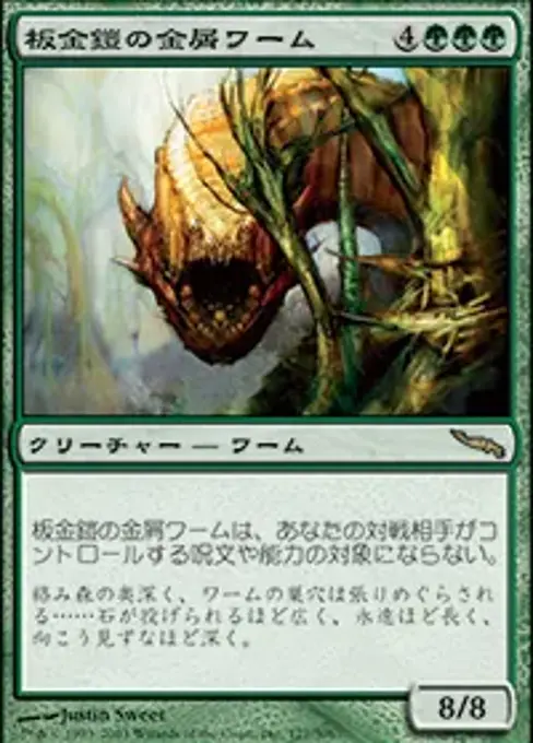 板金鎧の金屑ワーム