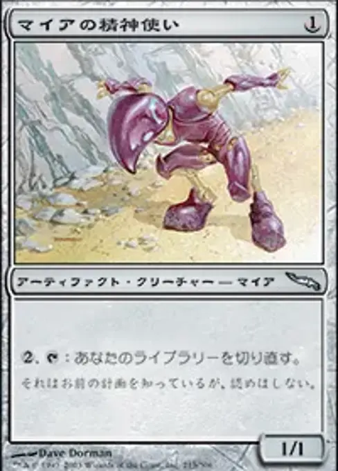 マイアの精神使い