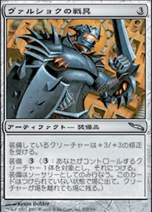 ヴァルショクの戦具