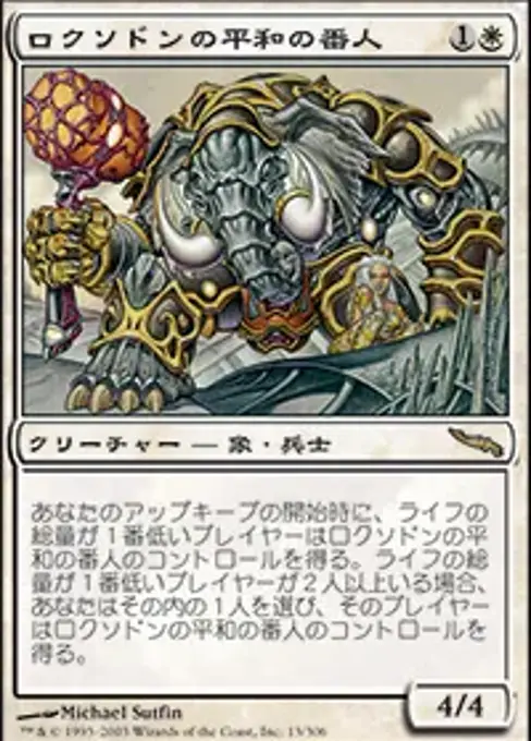 ロクソドンの平和の番人