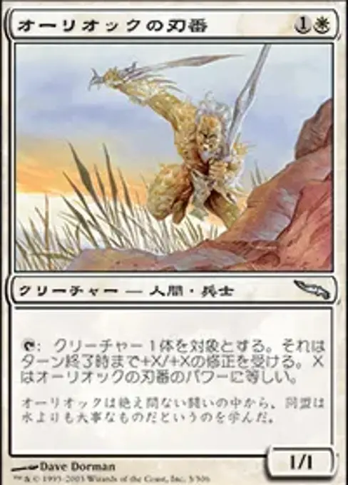 オーリオックの刃番