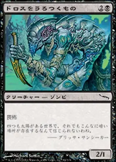 ドロスをうろつくもの