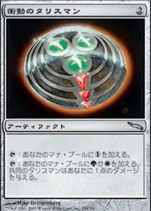 衝動のタリスマン