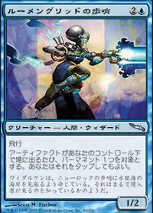 ルーメングリッドの歩哨