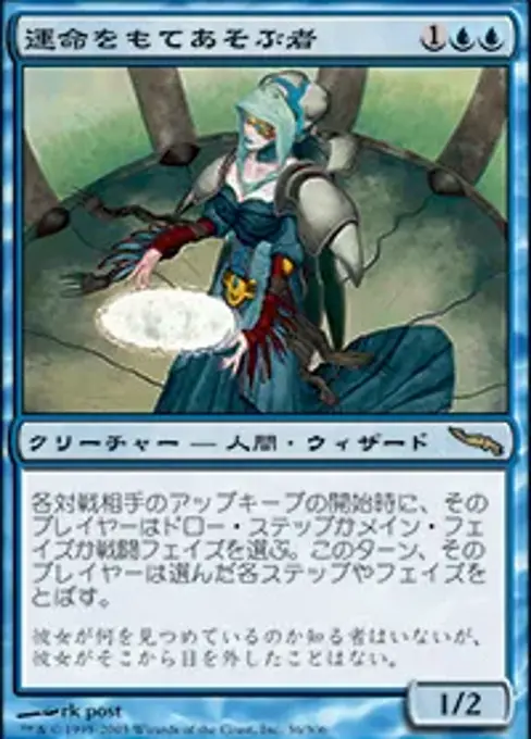 運命をもてあそぶ者