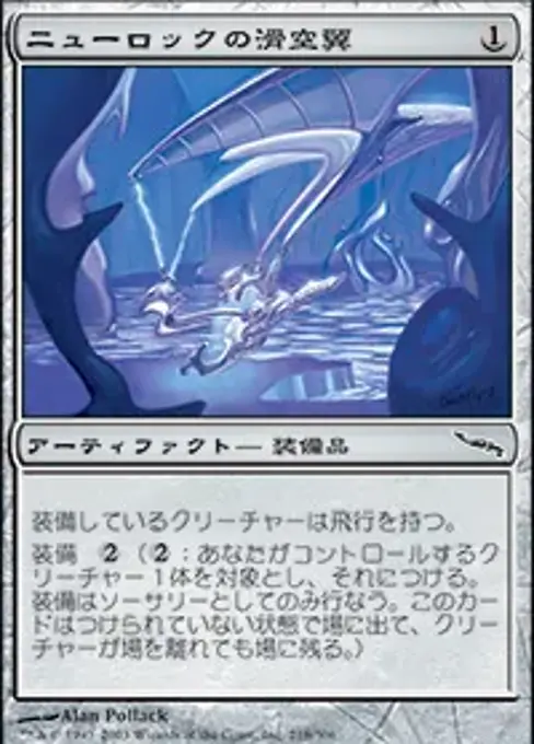 ニューロックの滑空翼