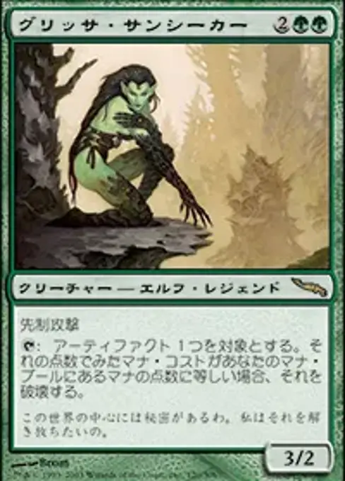 陽光を求める者グリッサ