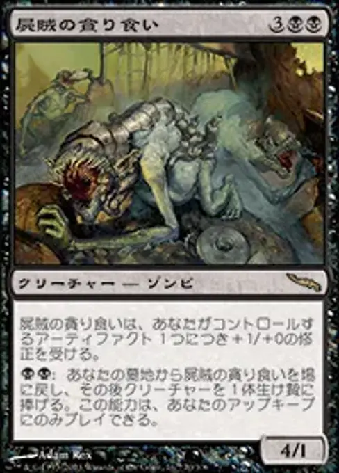 屍賊の貪り食い