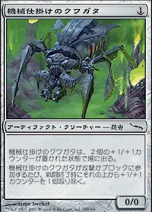 時計仕掛けのクワガタ