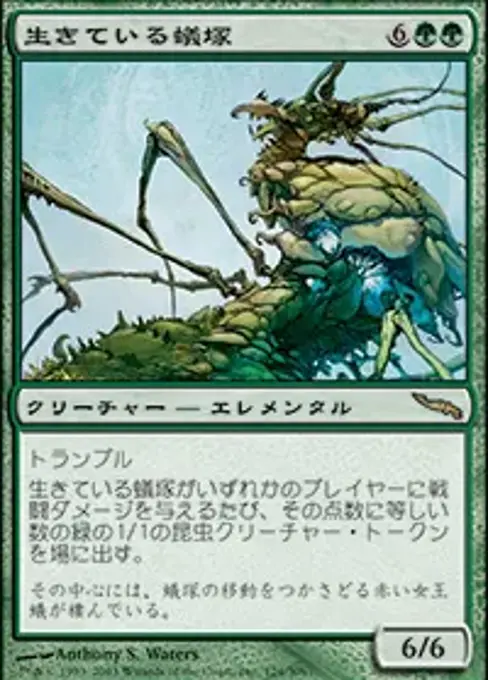 生きている蟻塚