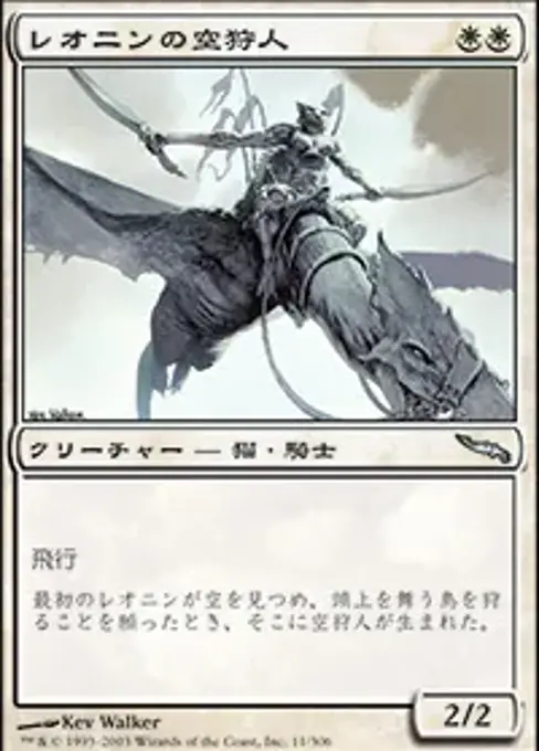 レオニンの空狩人