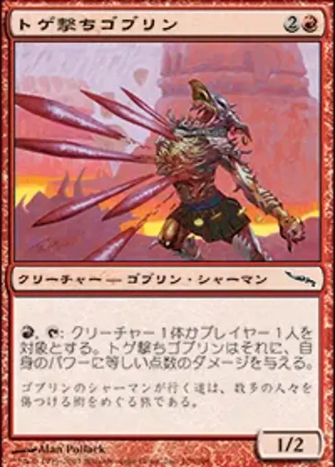 トゲ撃ちゴブリン