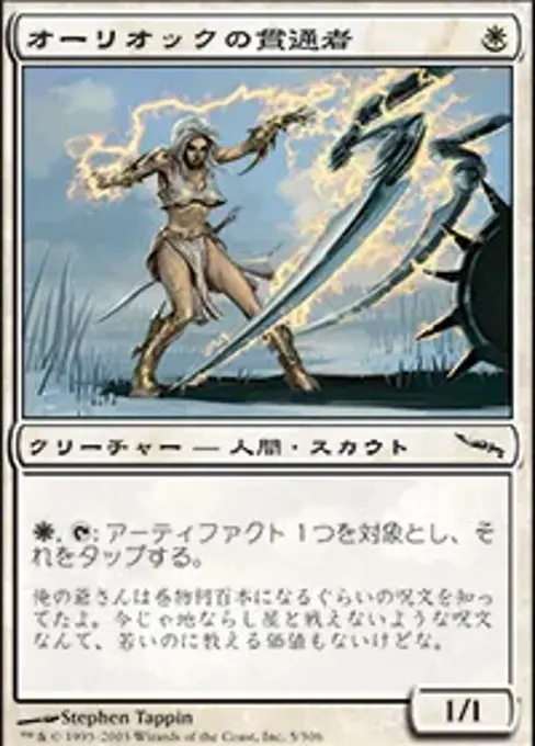 オーリオックの貫通者