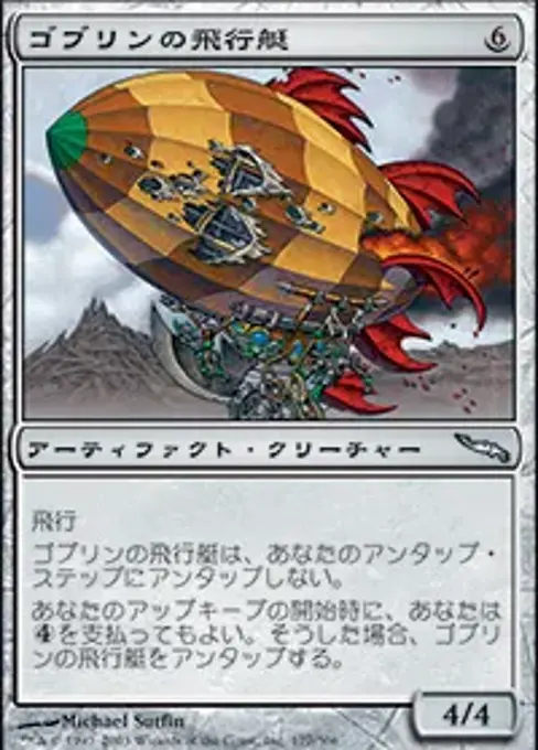 ゴブリンの飛行艇