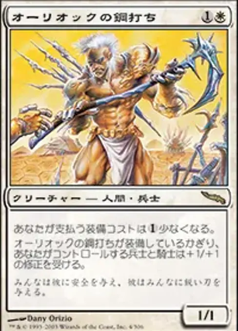 オーリオックの鋼打ち