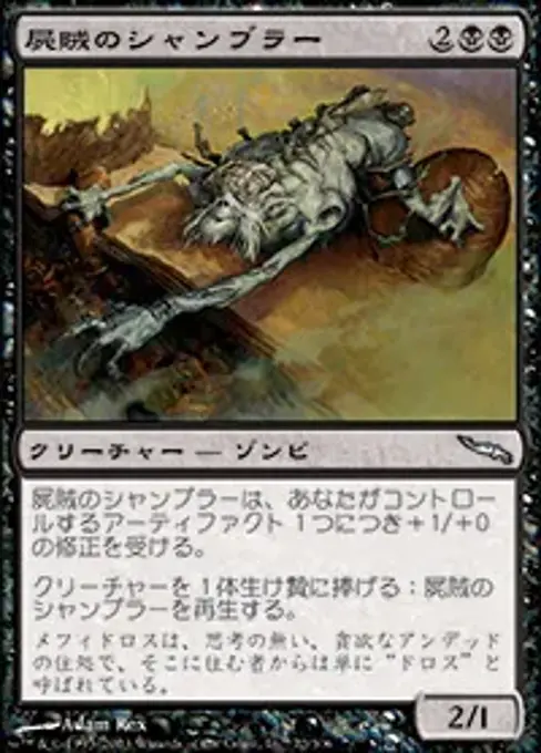 屍賊のシャンブラー