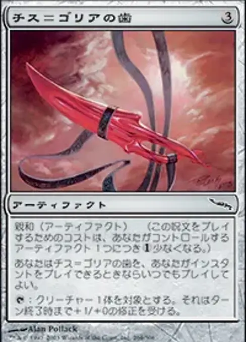 チス＝ゴリアの歯