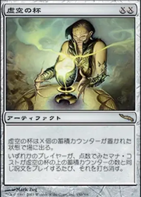 虚空の杯
