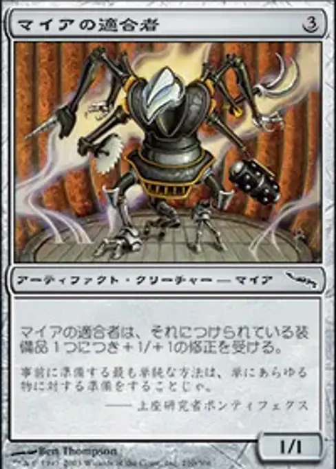 マイアの適合者