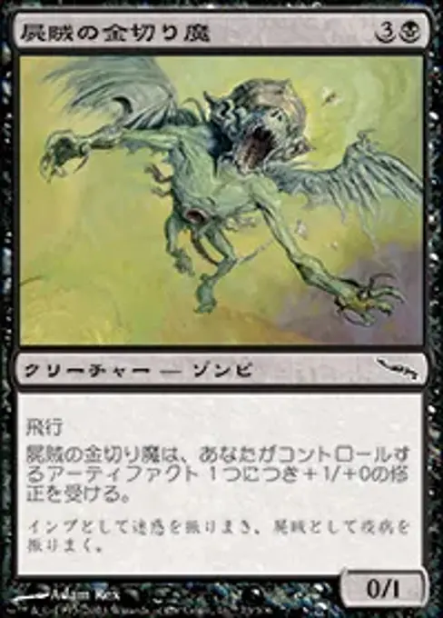 屍賊の金切り魔