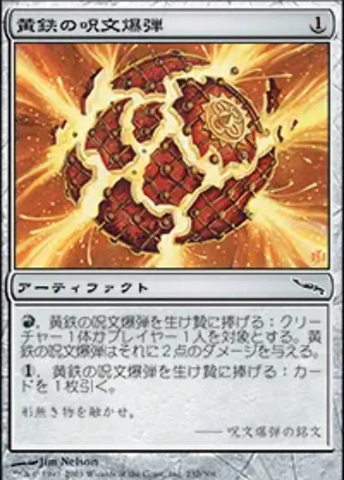 黄鉄の呪文爆弾