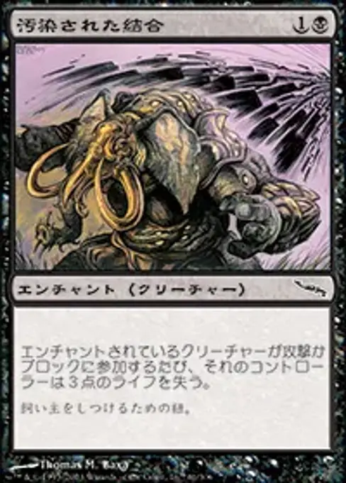 汚染された結合