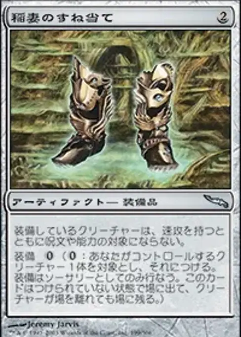 稲妻のすね当て