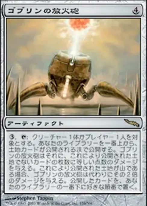 ゴブリンの放火砲