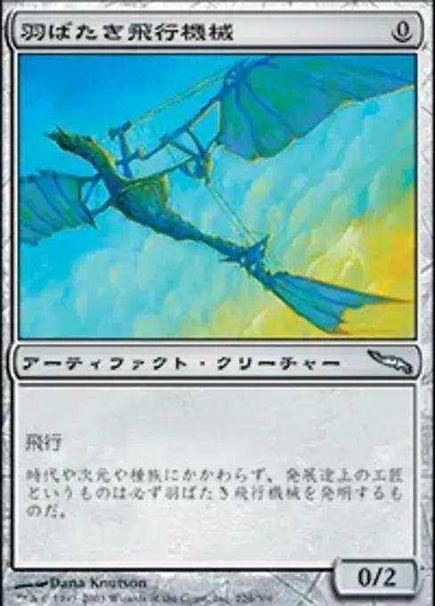 羽ばたき飛行機械