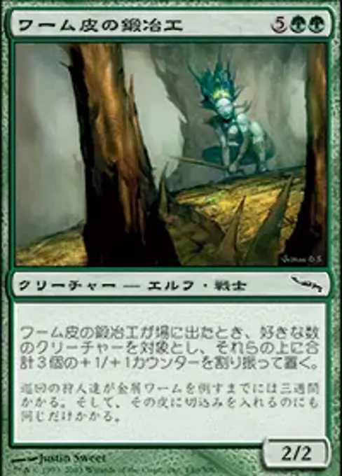 ワーム皮の鍛冶工