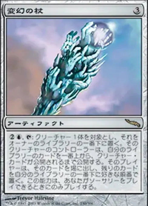 変幻の杖