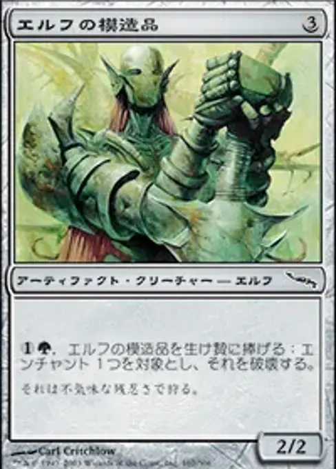 エルフの模造品