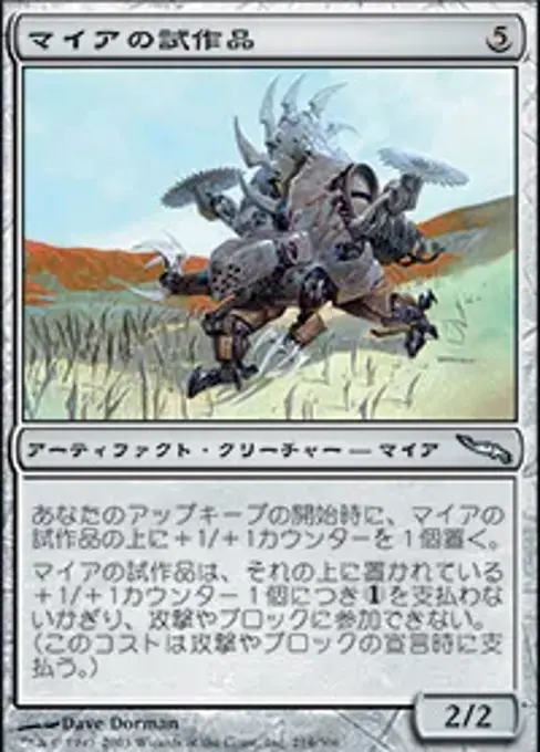 マイアの試作品