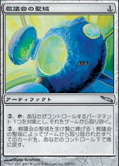 教議会の聖域