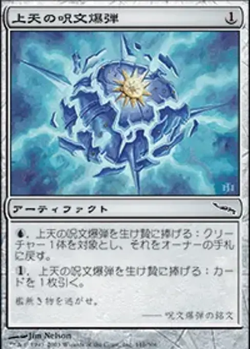 上天の呪文爆弾