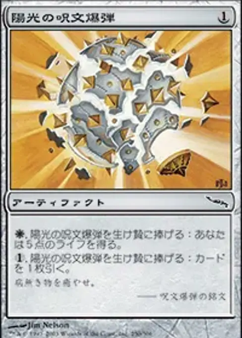 陽光の呪文爆弾