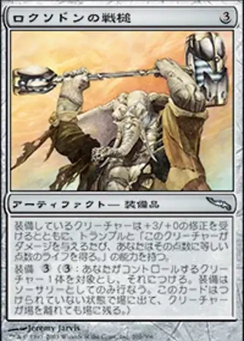 ロクソドンの戦槌