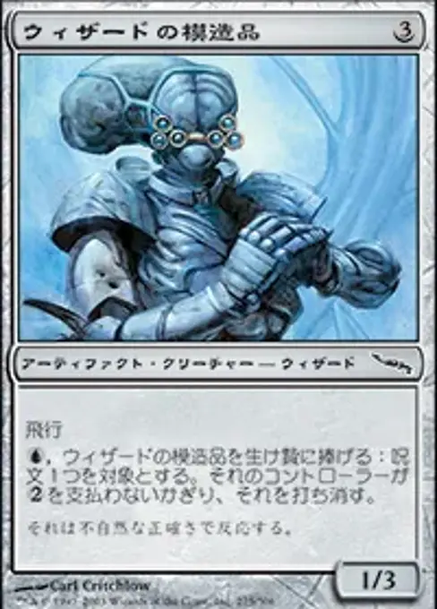 ウィザードの模造品