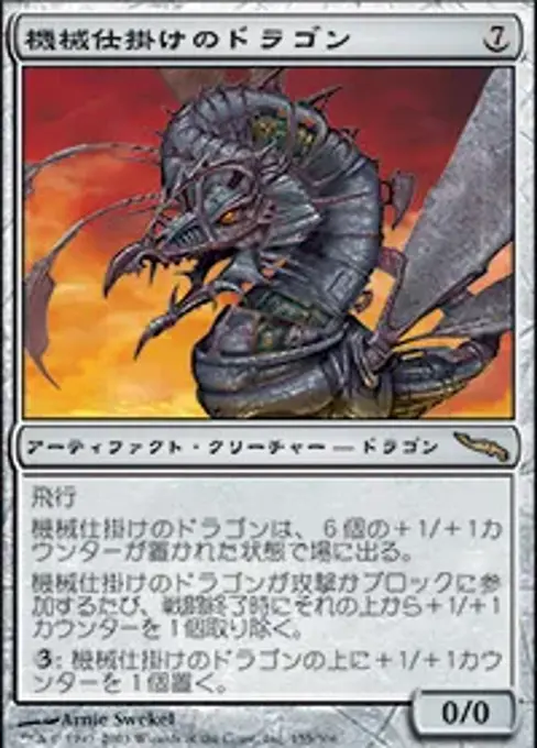 時計仕掛けのドラゴン