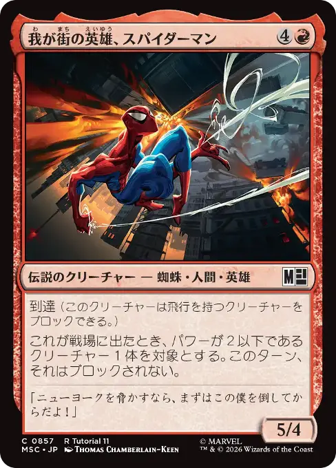我が街の英雄、スパイダーマン