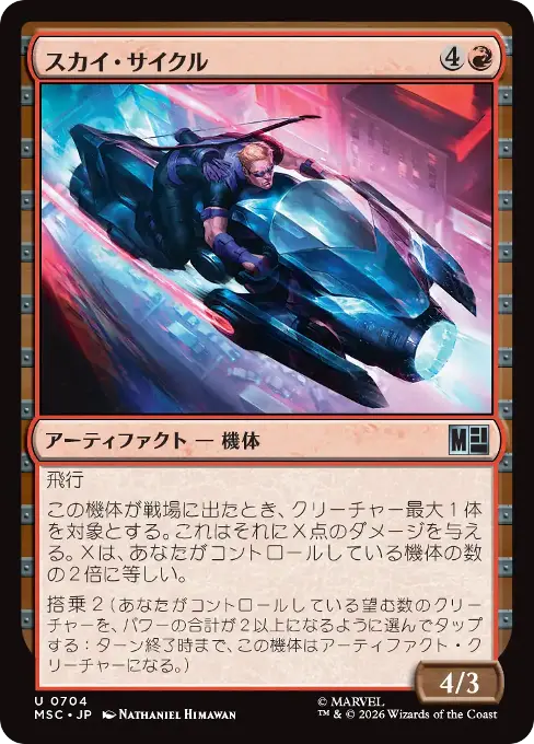 スカイ・サイクル