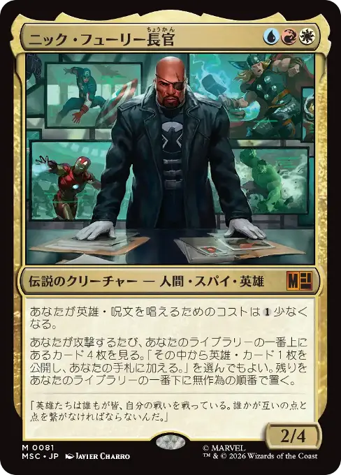 ニック・フューリー長官