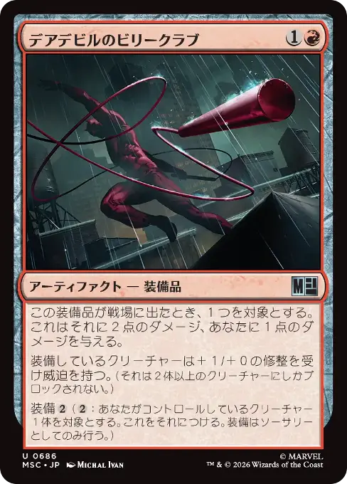 デアデビルのビリークラブ