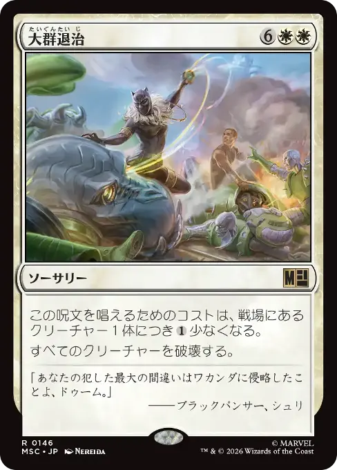 大群退治