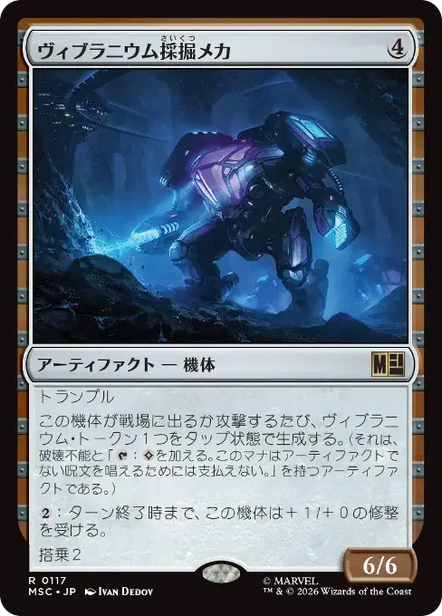 ヴィブラニウム採掘メカ
