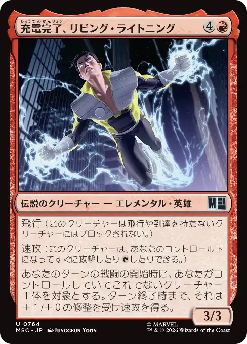 充電完了、リビング・ライトニング